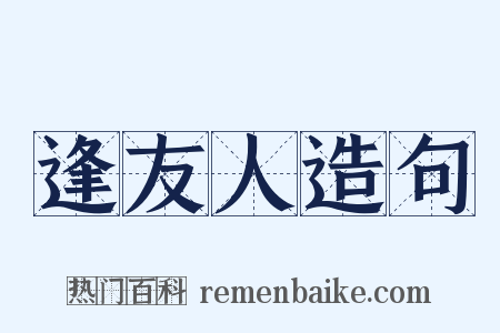 逢友人造句是什么意思的图片
